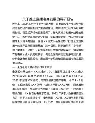 关于推进直播电商发展的调研报告