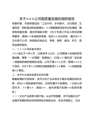 关于XXX公司高质量发展的调研报告