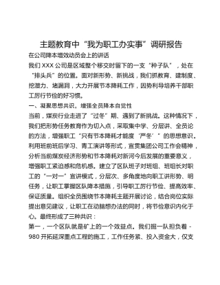 主题教育中“我为职工办实事”调研报告