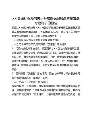 XX县医疗保障局关于开展医保服务高质量发展专题调研的报告