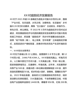 调研报告：XX村庭院经济发展报告