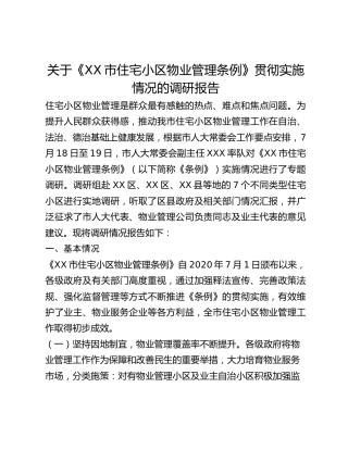 关于《XX市住宅小区物业管理条例》贯彻实施情况的调研报告