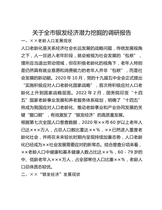 关于全市银发经济潜力挖掘的调研报告