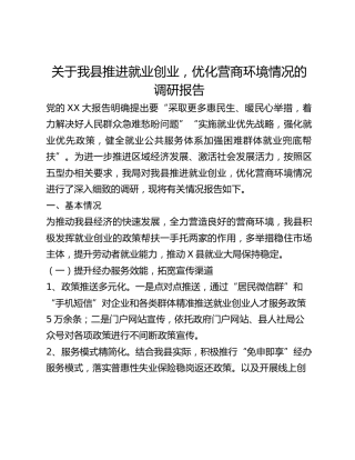 关于我县推进就业创业，优化营商环境情况的调研报告