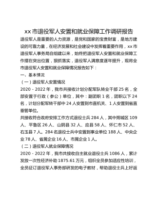 xx市退役军人安置和就业保障工作调研报告