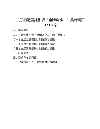关于打造党建引领“金牌店小二”品牌调研