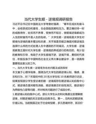 当代大学生顺-逆境观调研报告