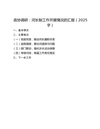 政协调研：河长制工作开展情况的汇报