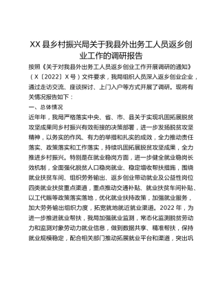 XX县乡村振兴局关于我县外出务工人员返乡创业工作的调研报告(1)