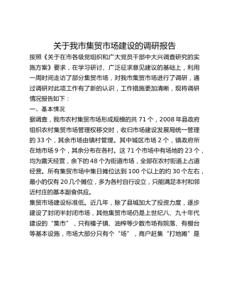 关于我市集贸市场建设的调研报告(1)