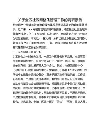 关于全区社区网格化管理工作的调研报告(1)