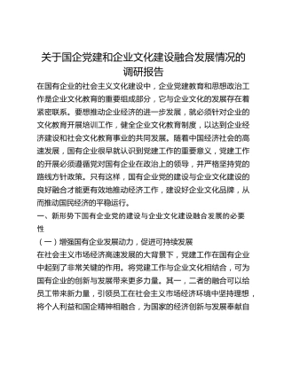 关于国企党建和企业文化建设融合发展情况的调研报告(1)