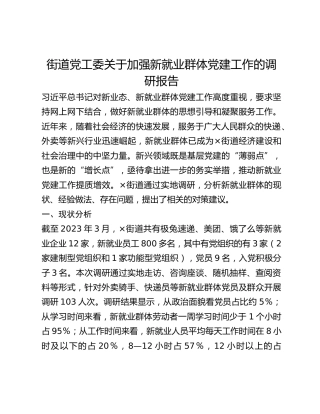 街道党工委关于加强新就业群体党建工作的调研报告(1)