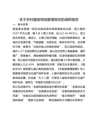 关于农村建房用地管理现状的调研报告(1)