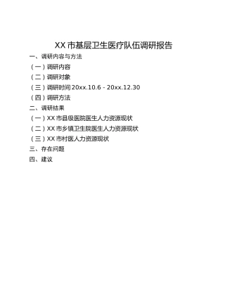 XX市基层卫生医疗队伍调研报告(1)