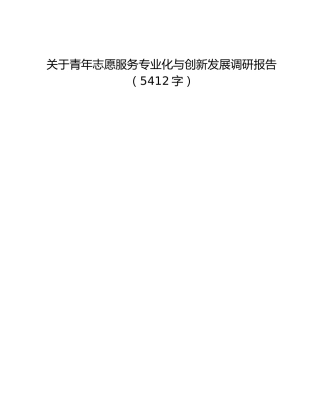 关于青年志愿服务专业化与创新发展调研报告(1)