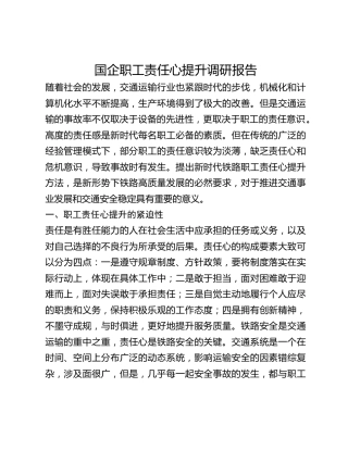国企职工责任心提升调研报告(1)
