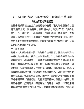 关于坚持和发展“枫桥经验”开创城市管理新局面的调研报告(1)