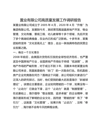 置业有限公司高质量发展工作调研报告(1)
