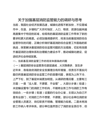 关于加强基层消防监管能力的调研与思考(1)