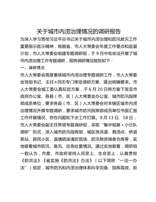 关于城市内涝治理情况的调研报告(1)