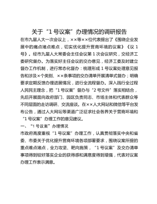 关于“1号议案”办理情况的调研报告