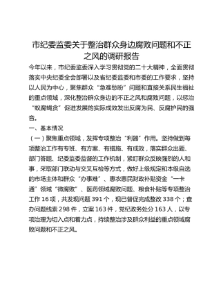 市纪委监委关于整治群众身边腐败问题和不正之风的调研报告(1)