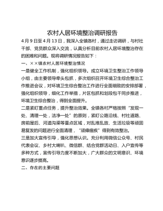 农村人居环境整治调研报告(1)
