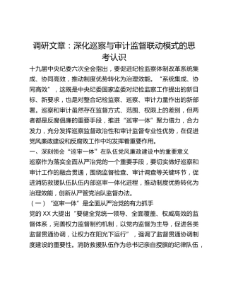 调研文章：深化巡察与审计监督联动模式的思考认识(1)
