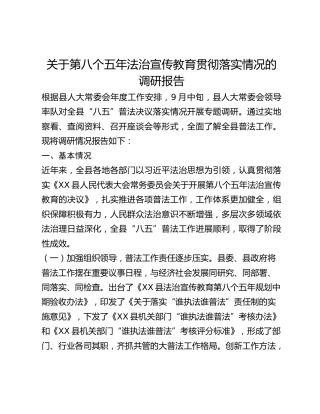 关于第八个五年法治宣传教育贯彻落实情况的调研报告(1)