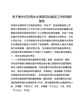 关于集中式饮用水水源规范化建设工作的调研报告(1)