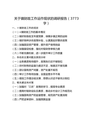 关于镇财政工作运作现状的调研报告(1)