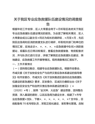 关于我区专业应急救援队伍建设情况的调查报告(1)