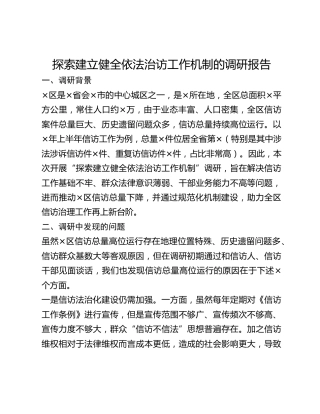 探索建立健全依法治访工作机制的调研报告(1)