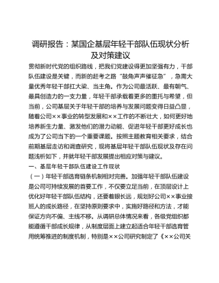 调研报告：某国企基层年轻干部队伍现状分析及对策建议(1)