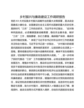 乡村振兴与廉政建设工作调研报告(1)