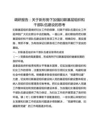 调研报告：关于新形势下加强妇联基层组织和干部队伍建设的思考(1)