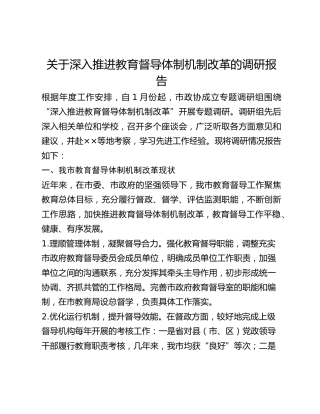 关于深入推进教育督导体制机制改革的调研报告(1)