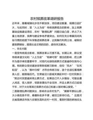农村殡葬改革调研报告(1)