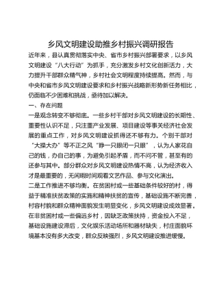 乡风文明建设助推乡村振兴调研报告(1)