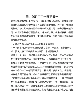 国企女职工工作调研报告(1)