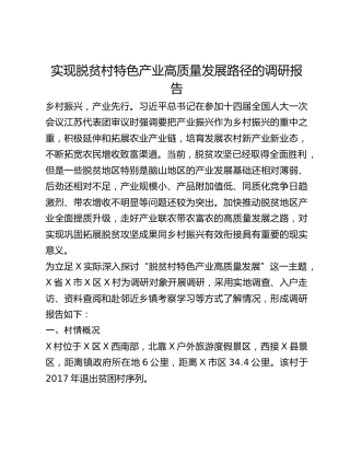 实现脱贫村特色产业高质量发展路径的调研报告(1)
