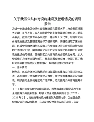 关于我区公共体育设施建设及管理情况的调研报告(1)
