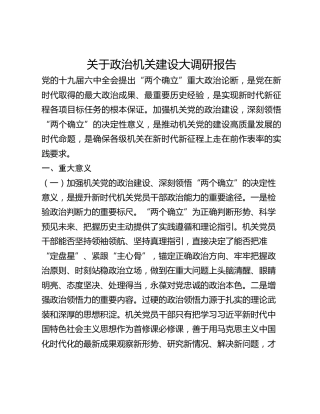 关于政治机关建设大调研报告(1)