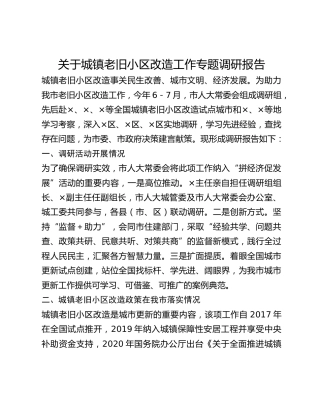 关于城镇老旧小区改造工作专题调研报告(1)