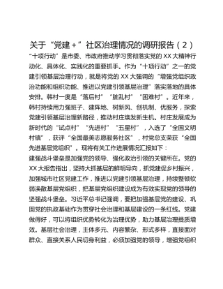 关于“党建”社区治理情况的调研报告 (2)