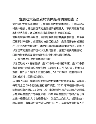 发展壮大新型农村集体经济调研报告_2