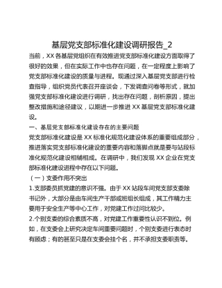 基层党支部标准化建设调研报告_2