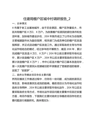 住建局棚户区城中村调研报告_2
