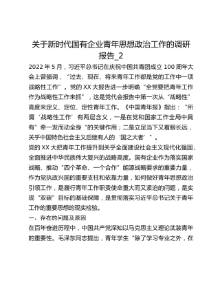 关于新时代国有企业青年思想政治工作的调研报告_2